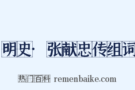 明史·张献忠传组词是什么意思的图片